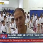 Astra TV Σεμινάριο Καράτε 9/4/2017